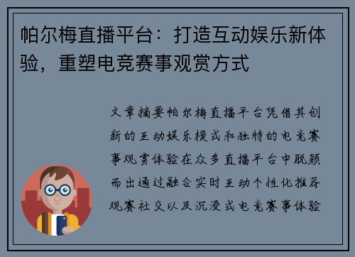 帕尔梅直播平台：打造互动娱乐新体验，重塑电竞赛事观赏方式