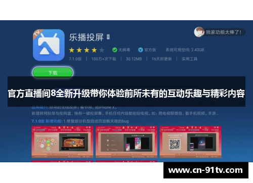 官方直播间8全新升级带你体验前所未有的互动乐趣与精彩内容