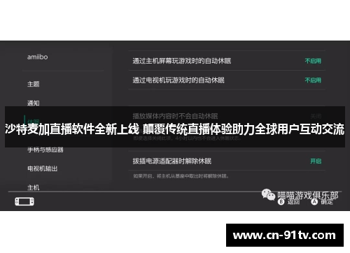 沙特麦加直播软件全新上线 颠覆传统直播体验助力全球用户互动交流