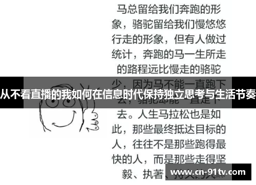 从不看直播的我如何在信息时代保持独立思考与生活节奏