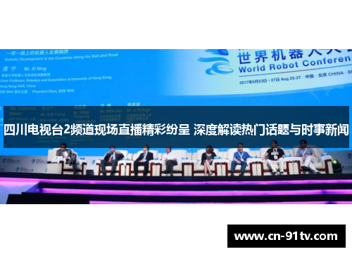 四川电视台2频道现场直播精彩纷呈 深度解读热门话题与时事新闻