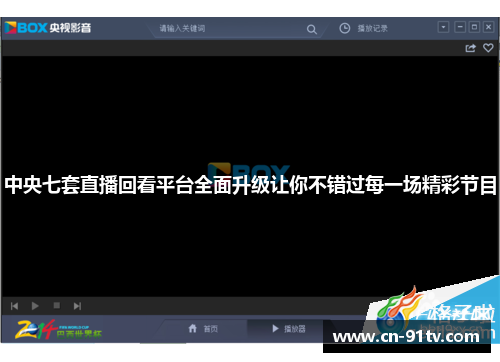 中央七套直播回看平台全面升级让你不错过每一场精彩节目