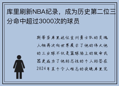库里刷新NBA纪录，成为历史第二位三分命中超过3000次的球员