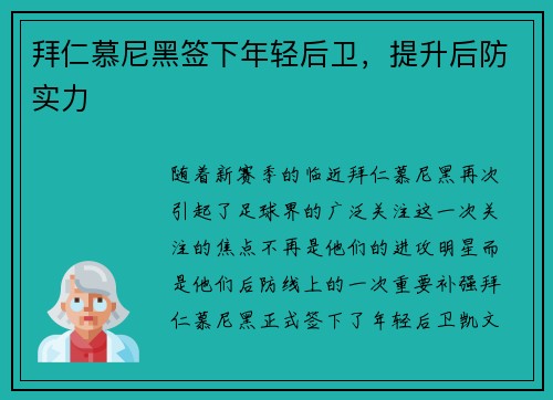 拜仁慕尼黑签下年轻后卫，提升后防实力