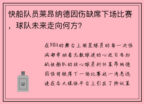 快船队员莱昂纳德因伤缺席下场比赛，球队未来走向何方？