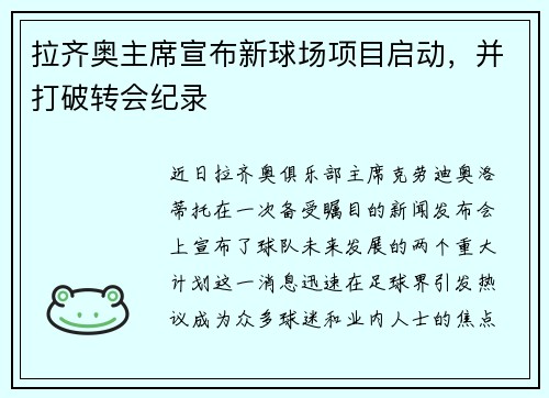 拉齐奥主席宣布新球场项目启动，并打破转会纪录