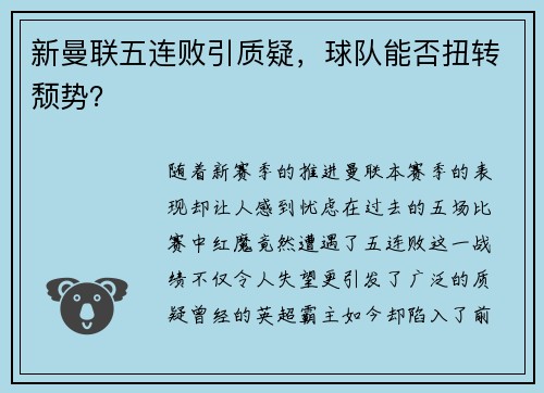 新曼联五连败引质疑，球队能否扭转颓势？