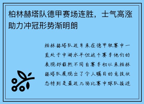 柏林赫塔队德甲赛场连胜，士气高涨助力冲冠形势渐明朗