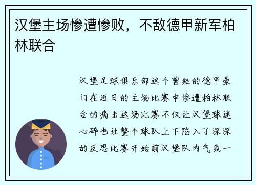 汉堡主场惨遭惨败，不敌德甲新军柏林联合