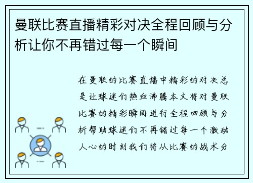 曼联比赛直播精彩对决全程回顾与分析让你不再错过每一个瞬间