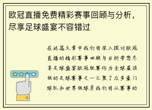 欧冠直播免费精彩赛事回顾与分析，尽享足球盛宴不容错过