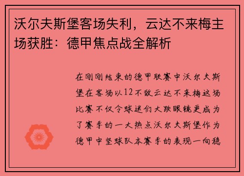 沃尔夫斯堡客场失利，云达不来梅主场获胜：德甲焦点战全解析