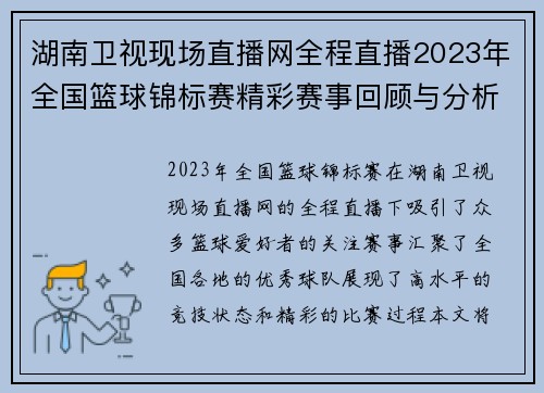 湖南卫视现场直播网全程直播2023年全国篮球锦标赛精彩赛事回顾与分析