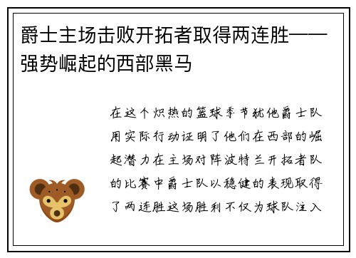 爵士主场击败开拓者取得两连胜——强势崛起的西部黑马