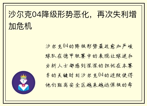沙尔克04降级形势恶化，再次失利增加危机