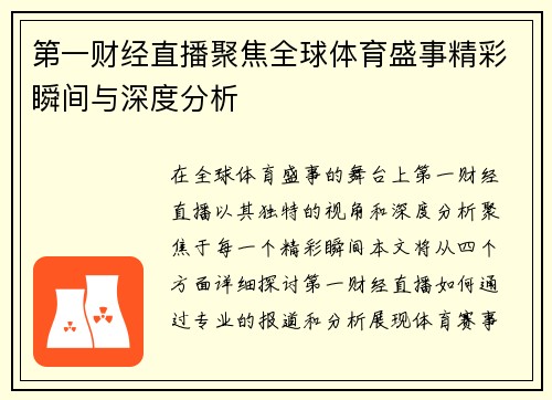 第一财经直播聚焦全球体育盛事精彩瞬间与深度分析