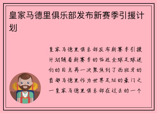 皇家马德里俱乐部发布新赛季引援计划