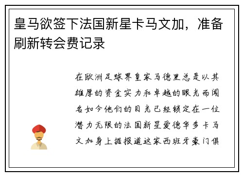 皇马欲签下法国新星卡马文加，准备刷新转会费记录