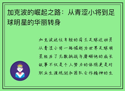 加克波的崛起之路：从青涩小将到足球明星的华丽转身