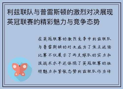 利兹联队与普雷斯顿的激烈对决展现英冠联赛的精彩魅力与竞争态势