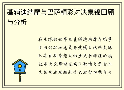 基辅迪纳摩与巴萨精彩对决集锦回顾与分析