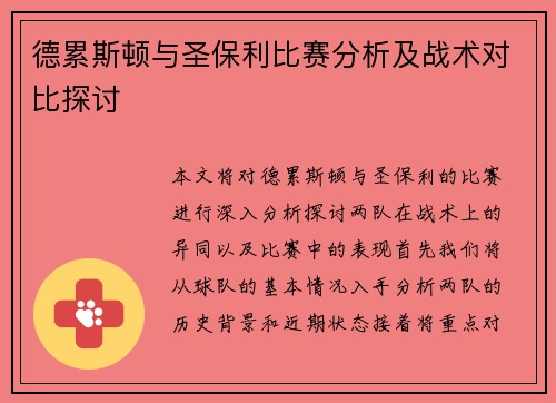 德累斯顿与圣保利比赛分析及战术对比探讨