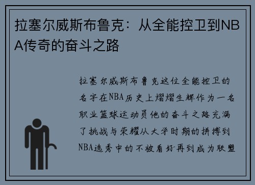 拉塞尔威斯布鲁克：从全能控卫到NBA传奇的奋斗之路